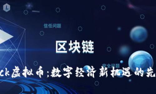 Kick虚拟币：数字经济新机遇的先锋