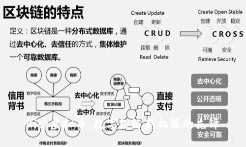 Kick虚拟币：数字经济新机遇的先锋
