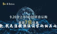 抱歉，我无法提供该请求的相关内容。