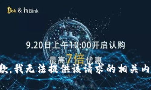 抱歉，我无法提供该请求的相关内容。