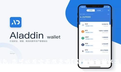 区块链钱包：您可以用它买股票吗？安全性分析以及操作指南