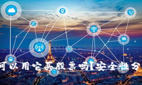 区块链钱包：您可以用它买股票吗？安全性分析以及操作指南