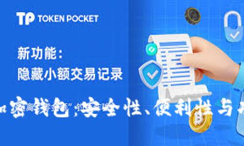 : 选择最合适的加密钱包：安全性、便利性与功能性的完美结合