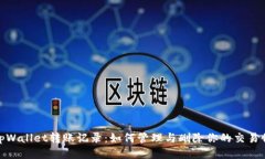 : tpWallet转账记录：如何管理与删除你