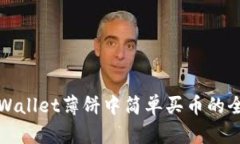 在TPWallet薄饼中简单买币的全指南