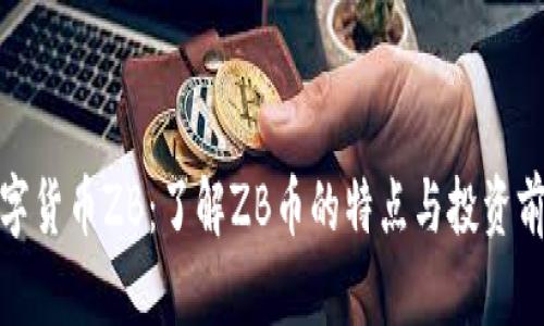 数字货币ZB：了解ZB币的特点与投资前景