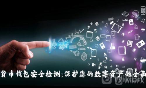 数字货币钱包安全检测：保护您的数字资产的全面指南