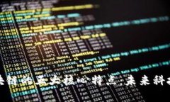 探索区块链的五大核心特点：未来科技