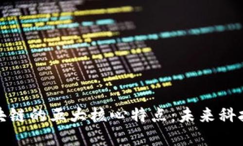 探索区块链的五大核心特点：未来科技的基石
