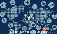   如何在TP钱包中购买猪币：新手指南