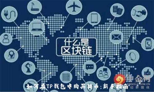   
如何在TP钱包中购买猪币：新手指南
