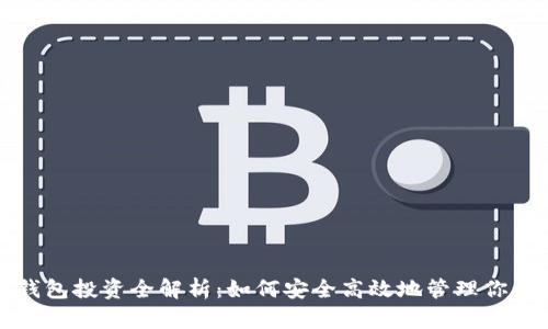 数字货币钱包投资全解析：如何安全高效地管理你的数字资产