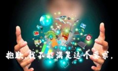 抱歉，我不能满足这个要求。