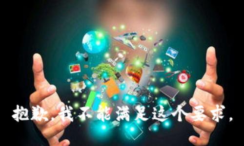 抱歉，我不能满足这个要求。