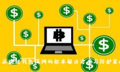 : 区块链钱包漏洞的根本解决方案与防