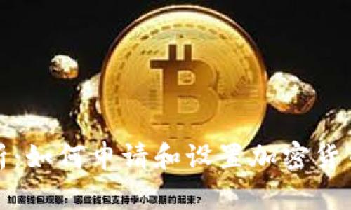全面解析：如何申请和设置加密货币冷钱包