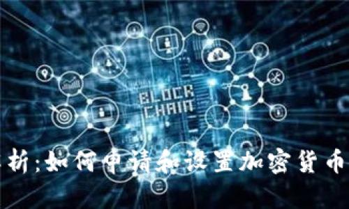 全面解析：如何申请和设置加密货币冷钱包
