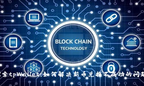 探索tpWallet：如何解决新币兑换不成功的问题？