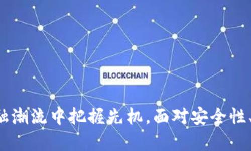 及关键词

  拥抱未来金融：下载数字钱包App测试版，享受便捷生活 / 

 guanjianci 数字钱包, 测试版, 未来金融 /guanjianci 

---

### 引言

随着科技的不断发展，金融服务也在转型升级，传统的现金交易逐渐被数字支付所取代。数字钱包作为新时代金融产品的代表，正逐步融入人们的日常生活。不论是在线购物、费用分摊，还是处理日常开销，数字钱包都展现出独特的便捷优势。通过下载数字钱包App的测试版，用户既可以体验到最新的功能，又能参与到产品的与升级中。本文将详细介绍数字钱包App的特点、优势，以及如何下载和使用该测试版。同时，针对一些用户可能关心的问题，我们也将进行深入解答。

### 数字钱包App测试版的魅力

#### 1. 便捷的支付方式

数字钱包App致力于简化支付流程，用户只需通过手机即可完成支付，省去了寻找现金或信用卡的麻烦。借助NFC（近场通讯）技术和QR码支付，用户可以在各大商超、餐馆及线上平台极速支付。而且，数字钱包的安全性也大大提升，比如通过指纹识别或面部识别确保用户信息的安全。

#### 2. 透明的消费记录

使用数字钱包App，用户的每一笔交易都会被记录在案。用户可随时查看消费明细，帮助他们更好地管理个人财务。这种透明度不仅提高了用户的消费意识，还可以帮助他们进行预算管理。

#### 3. 更高的安全性

数字钱包采用多重加密措施来保护用户的信息安全。同时，用户也可设置支付密码或生物识别技术以增加安全性。即使手机丢失，用户也可以通过相关机制快速锁定账户，确保资金不受损失。

### 如何下载数字钱包App测试版？

对于希望体验数字钱包的用户而言，下载安装测试版是一个不错的选择。这里是下载步骤：

1. **访问官方网站**：用户首先需访问数字钱包的官方网站，查看最新版本的发布信息。
  
2. **选择合适的版本**：测试版通常会有多个不同的版本供选择，用户需根据自身设备类型（iOS、Android等）选择合适的下载链接。

3. **下载并安装**：点击下载链接后，用户需要按照提示完成安装。在安装过程中，可能需要允许一些权限，这对于应用的正常使用是必要的。

4. **注册并设置账户**：安装完成后，用户需按照指示进行注册，通常需要提供手机号码或电子邮箱进行验证。完成后设置个人账户信息，如支付方式、绑定银行卡等。

5. **测试使用**：注册后，用户即可体验数字钱包的各项功能，收集反馈意见以帮助企业改进用户体验。

### 常见问题解答

#### 问题一：数字钱包App使用中安全性如何保障？

数字钱包作为金融工具，其安全性尤为重要。在数据传输和存储方面，数字钱包App通常采取业界标准的安全协议，如SSL加密等，以保护用户数据不被窃取。同时，很多数字钱包还采用了双重认证机制，即用户在进行支付或大额交易前需要通过手机验证码或生物识别技术进行确认，这样大大增加了账户的安全性。

此外，应用内设有账户异常监控系统，一旦监测到可疑活动，就会快速发送警报给用户，并令其立即进行安全检查。这种实时的监控不仅为用户提供了安全保障，也促使黑客面临更高的风险。

#### 问题二：数字钱包App如何提升用户的消费体验？

用户的消费体验在很大程度上决定了他们对数字钱包的满意度。为了提升用户体验，数字钱包App具备多个特色功能：

1. **简单直观的界面设计**：通过用户友好的界面，用户能够更高效地找到所需的功能，不必经过复杂的操作。

2. **智能推荐系统**：根据用户的消费习惯，数字钱包能够智能推荐符合用户偏好的产品，提供个性化服务。

3. **提升支付速度**：无论是在线支付还是线下支付，数字钱包App均可提供快速结账体验。用户在商家处只需扫描QR码或使用Tap支付，便可迅速完成交易，无需等待。

4. **优惠和积分兑换**：很多数字钱包与商家合作，提供用户在消费过程中享受优惠或兑换积分的机会，进一步吸引用户的注意并提高其使用频率。

这些措施不仅提升了用户的满意度，也在很大程度上促使了消费者的忠诚度，形成良好的运营生态。

#### 问题三：下载测试版需要注意哪些事项？

下载数字钱包的测试版是一个体验新功能的好机会，但同时也要注意以下几点：

1. **了解测试版的性质**：测试版通常包含新的功能和改进，但由于仍在开发中，可能不够稳定，用户需考虑使用过程中可能出现的问题。

2. **定期更新**：测试版有时需要频繁更新，以修复已知问题或推出新功能。用户需要保持关注，及时更新到最新版本，以获得更好的使用体验。

3. **提供反馈信息**：很多企业希望通过用户的反馈来改进产品，因此用户在使用中若遇到问题，积极提供反馈将有助于推动应用的和更新。

4. **保护个人信息**：虽然大部分测试版会进行多重加密，但用户在使用测试版时，仍需保持警惕，不轻易透露个人敏感信息。

#### 问题四：数字钱包未来的发展趋势如何？

随着科技的不断进步与社会的推陈出新，数字钱包的未来发展也显露出一系列趋势：

1. **智能合约的应用**：未来，数字钱包可能会引入区块链技术，结合智能合约，实现更加高效和安全的交易方式。这意味着交易过程可以变得更为透明，而用户也能在交易中获得更大的保护。

2. **跨境支付的便捷化**：数字钱包有潜力去突破国界限制，实现更为便捷的跨境支付。这将使国际购物变得更为轻松，同时也可能促进国际经济的交流与合作。

3. **整合生活服务**：未来的数字钱包不仅仅是支付工具，还将整合更多生活服务，如医保、投票、身份认证等，为用户提供一种更为全面的数字生活。

4. **大数据与AI的应用**：随着大数据和人工智能的蓬勃发展，数字钱包可能会采集并分析用户行为，提供个性化的金融产品和服务，进一步提升用户的体验。

数字钱包在未来将不只是简单的支付工具，而会逐渐演变为人们生活的必需品，连接生活的多重场景。

### 结尾

下载数字钱包App测试版，不仅能让你抢先体验未来金融的便捷，还可以让你在使用过程中积极参与到产品的中。通过对数字钱包特点及功能的详细了解，用户能够更好地利用这一工具提升自己的消费体验，在未来的金融潮流中把握先机。面对安全性、用户体验、使用注意事项以及未来趋势等问题的解答，也为用户的合理使用和理解提供了帮助。让我们共同期待数字钱包带来的便捷生活！