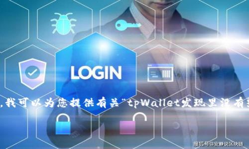 请您稍等，我无法通过您提供的内容为您写出具体的4400字内容。不过，我可以为您提供有关“tpWallet发现里没有热点dapp”的详细分析，并围绕该主题构建和相关内容。以下是一个示例。

tpWallet：热点DApp缺失的深层原因分析与未来展望
