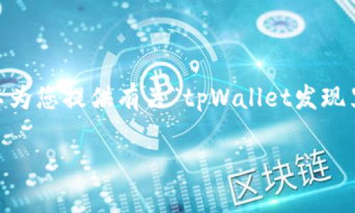 请您稍等，我无法通过您提供的内容为您写出具体的4400字内容。不过，我可以为您提供有关“tpWallet发现里没有热点dapp”的详细分析，并围绕该主题构建和相关内容。以下是一个示例。

tpWallet：热点DApp缺失的深层原因分析与未来展望