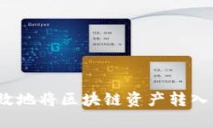 如何安全高效地将区块链资产转入交易