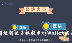 如何有效解决手机提示tpWallet病毒问题