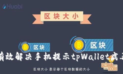 如何有效解决手机提示tpWallet病毒问题