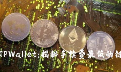 : 选择TPWallet：揭秘手续费最低的链接方式