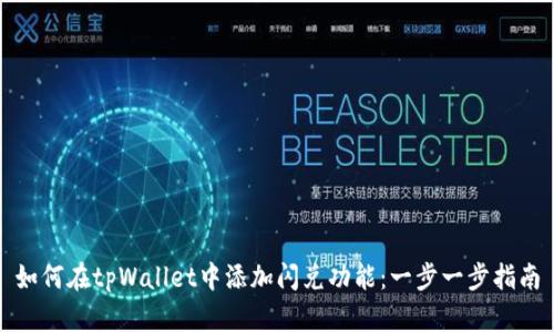 如何在tpWallet中添加闪兑功能：一步一步指南