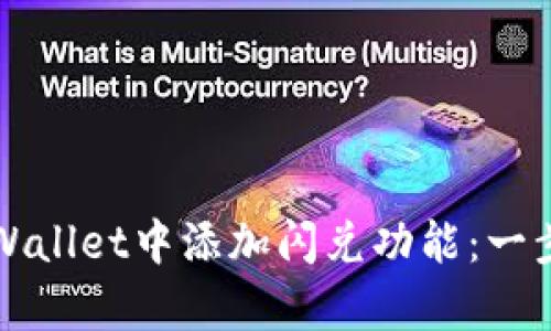 如何在tpWallet中添加闪兑功能：一步一步指南