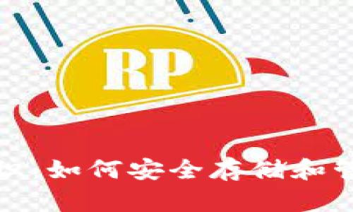 加密钱包基础知识：如何安全存储和管理你的数字资产