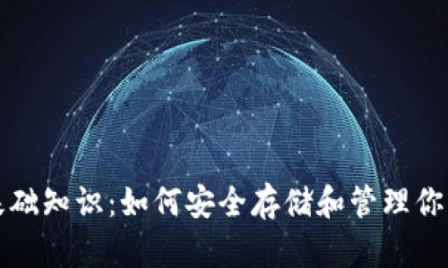 加密钱包基础知识：如何安全存储和管理你的数字资产
