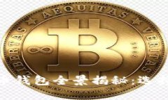 : 欧洲数字货币钱包全景揭秘：选择你