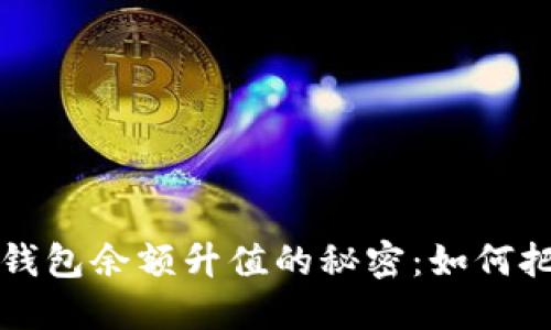 了解以太坊钱包余额升值的秘密：如何把握投资机会