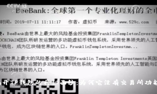 揭开TP钱包的神秘面纱：为何它没有交易所功能？