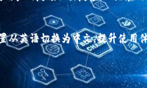 如何将tpWallet从英语切换为中文并用户体验

tpWallet, 多语言切换, 用户体验/guanjianci

随着数字钱包和加密货币的普及，越来越多的人开始使用像tpWallet这样的工具来管理他们的资产。为了更好地满足用户需求，tpWallet提供了多语言支持，用户可以根据自己的需求进行语言切换。本文将详细介绍如何将tpWallet的语言从英语切换为中文的步骤，并探讨这样做的好处以及一些常见问题。

一、tpWallet的简介
tpWallet是一款功能强大的数字资产管理工具，支持多种数字货币的存储与交易。其用户界面友好，操作简单，使得即使是新手也能轻松上手。该钱包不仅支持多种语言的切换，还兼顾了安全性和隐私保护，吸引了大量用户注册和使用。

tpWallet的设计理念是让用户能够随时随地安全管理自己的数字资产，因此，在多语言支持方面投入了大量精力，以便适应全球用户的需求。对于非英语用户而言，能够将界面语言切换为自定义语言，使得使用过程更加流畅与舒适。

二、如何将tpWallet从英语切换为中文
下面将详细介绍如何将tpWallet的界面语言从英语切换为中文。这个过程非常简单，只需几个步骤即可完成：
ol
    listrong打开tpWallet应用：/strong首先，在手机或电脑上找到并打开tpWallet应用程序。/li
    listrong进入设置页面：/strong找到界面右上角的“设置”图标，点击进入设置页面。/li
    listrong选择语言选项：/strong在设置菜单中，找到“语言”或“Language”选项，点击进入。/li
    listrong选择中文：/strong在语言列表中找到“中文”或“Chinese”，点击选择。/li
    listrong确认选择：/strong系统可能会提示您确认选择，选择“确认”以保存更改。/li
    listrong重启应用：/strong为了确保语言设置生效，您可能需要重启tpWallet应用。/li
/ol

完成上述步骤后，tpWallet的界面将会切换为中文，所有的菜单和提示信息都将以中文显示，方便用户使用。

三、切换语言的好处
将tpWallet的界面语言切换为中文，对于广大中文用户来说，有着不小的好处：

h41. 提高使用效率/h4
对于母语为中文的用户来说，使用中文界面可以显著提高他们的使用效率。当用户可以理解每个按钮和选项的含义时，他们能够更快地找到所需功能，减少操作的复杂度和错误率。

h42. 降低学习成本/h4
对新用户而言，语言的障碍可能会造成较高的学习成本。通过将语言切换为中文，用户能够更快地理解如何创建钱包、进行交易等基本操作，从而提高用户的接受度和满意度。

h43. 文化适应性/h4
语言不仅是交流的工具，也是文化的一部分。使用本土语言能够增加用户对应用的亲近感，同时也方便了与朋友和家人分享使用经验，为用户创造了更加丰富的社交体验。

h44. 减少错误及误解/h4
语言不通可能导致用户在进行交易和其他操作时出现误解，增加了操作错误的风险。通过使用中文，用户能够准确理解每一个提示和说明，极大提高了操作的安全性。

四、常见问题解答

h41. 我能否将tpWallet切换回英语？/h4
当然可以！tpWallet允许用户根据自己的需要随时切换语言。只需重复上述步骤，在“设置”中的语言选项中选择“英语”进行切换即可。这个灵活性确保了用户可以根据自己的需求与习惯，自由选择任何一种语言。

对于一些用户来说，他们可能会在不同场合下使用不同的语言，比如在工作中使用英语，在日常生活中使用中文。tpWallet的多语言支持正好满足了这种需求，用户可以根据自己的情况来调整。同时，切换语言的过程也非常简单，不会耗费过多时间。

h42. 如果tpWallet没有中文版怎么办？/h4
如果在使用tpWallet时没有找到中文选项，可能是因为应用版本的问题或者区域限制。在这种情况下，用户可以尝试以下几种解决方案：
ol
    listrong更新应用：/strong确保您使用的是最新版本的tpWallet，有时会因为旧版本缺少某些功能。/li
    listrong联系支持：/strong如果找不到中文选项，可以尝试联系tpWallet的客户支持，询问中文版本的支持情况。/li
    listrong查看社区反馈：/strong有时候，其他用户可能在论坛或社交媒体上分享类似的问题和解决方案，可以通过这些渠道了解更多信息。/li
/ol

h43. 切换语言后，数据会丢失吗？/h4
切换tpWallet的语言不会导致用户数据丢失。语言设置仅影响用户界面的显示语言，对应用中的数据（如钱包余额、交易记录等）没有任何影响。您可以放心地进行切换，而不必担心丢失任何关键信息。

这种设计使得tpWallet在用户体验上更加友好，用户在享受多语言功能的同时，能够稳定地管理他们的资产。切换语言是一种简单的个性化设置，目的是让用户在操作中感到更加舒适与便捷。

h44. 是否可以为tpWallet提交语言翻译建议？/h4
tpWallet非常重视用户的反馈和建议，以不断提高产品服务的质量。有些数字钱包应用会提供一个渠道，允许用户提交对语言翻译的改进建议，这样才能更好地匹配用户习惯。

如果用户在使用过程中发现了翻译不准确的地方，可以通过tpWallet的官方网站、社交媒体或者客服渠道进行反馈。许多钱包应用都会及时对用户的反馈做出反应，以潜在的更新版本来改善用户体验。

总结
tpWallet作为一款流行的数字钱包，在语言支持方面做了很大的努力，以满足全球不同用户的需求。通过简单的几步操作，用户可以将语言设置从英语切换为中文，提升使用体验。这一灵活的设计充分体现了tpWallet开发团队对用户需求的重视，今后我们期待tpWallet能够不断更新迭代，增加更多用户友好的功能。

希望以上信息能帮助到需要在tpWallet上进行语言切换的用户，让大家在管理数字资产时更加得心应手。