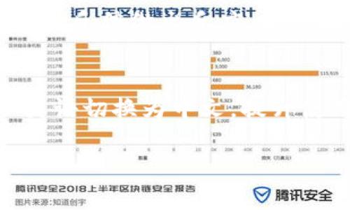 如何将tpWallet从英语切换为中文并用户体验

tpWallet, 多语言切换, 用户体验/guanjianci

随着数字钱包和加密货币的普及，越来越多的人开始使用像tpWallet这样的工具来管理他们的资产。为了更好地满足用户需求，tpWallet提供了多语言支持，用户可以根据自己的需求进行语言切换。本文将详细介绍如何将tpWallet的语言从英语切换为中文的步骤，并探讨这样做的好处以及一些常见问题。

一、tpWallet的简介
tpWallet是一款功能强大的数字资产管理工具，支持多种数字货币的存储与交易。其用户界面友好，操作简单，使得即使是新手也能轻松上手。该钱包不仅支持多种语言的切换，还兼顾了安全性和隐私保护，吸引了大量用户注册和使用。

tpWallet的设计理念是让用户能够随时随地安全管理自己的数字资产，因此，在多语言支持方面投入了大量精力，以便适应全球用户的需求。对于非英语用户而言，能够将界面语言切换为自定义语言，使得使用过程更加流畅与舒适。

二、如何将tpWallet从英语切换为中文
下面将详细介绍如何将tpWallet的界面语言从英语切换为中文。这个过程非常简单，只需几个步骤即可完成：
ol
    listrong打开tpWallet应用：/strong首先，在手机或电脑上找到并打开tpWallet应用程序。/li
    listrong进入设置页面：/strong找到界面右上角的“设置”图标，点击进入设置页面。/li
    listrong选择语言选项：/strong在设置菜单中，找到“语言”或“Language”选项，点击进入。/li
    listrong选择中文：/strong在语言列表中找到“中文”或“Chinese”，点击选择。/li
    listrong确认选择：/strong系统可能会提示您确认选择，选择“确认”以保存更改。/li
    listrong重启应用：/strong为了确保语言设置生效，您可能需要重启tpWallet应用。/li
/ol

完成上述步骤后，tpWallet的界面将会切换为中文，所有的菜单和提示信息都将以中文显示，方便用户使用。

三、切换语言的好处
将tpWallet的界面语言切换为中文，对于广大中文用户来说，有着不小的好处：

h41. 提高使用效率/h4
对于母语为中文的用户来说，使用中文界面可以显著提高他们的使用效率。当用户可以理解每个按钮和选项的含义时，他们能够更快地找到所需功能，减少操作的复杂度和错误率。

h42. 降低学习成本/h4
对新用户而言，语言的障碍可能会造成较高的学习成本。通过将语言切换为中文，用户能够更快地理解如何创建钱包、进行交易等基本操作，从而提高用户的接受度和满意度。

h43. 文化适应性/h4
语言不仅是交流的工具，也是文化的一部分。使用本土语言能够增加用户对应用的亲近感，同时也方便了与朋友和家人分享使用经验，为用户创造了更加丰富的社交体验。

h44. 减少错误及误解/h4
语言不通可能导致用户在进行交易和其他操作时出现误解，增加了操作错误的风险。通过使用中文，用户能够准确理解每一个提示和说明，极大提高了操作的安全性。

四、常见问题解答

h41. 我能否将tpWallet切换回英语？/h4
当然可以！tpWallet允许用户根据自己的需要随时切换语言。只需重复上述步骤，在“设置”中的语言选项中选择“英语”进行切换即可。这个灵活性确保了用户可以根据自己的需求与习惯，自由选择任何一种语言。

对于一些用户来说，他们可能会在不同场合下使用不同的语言，比如在工作中使用英语，在日常生活中使用中文。tpWallet的多语言支持正好满足了这种需求，用户可以根据自己的情况来调整。同时，切换语言的过程也非常简单，不会耗费过多时间。

h42. 如果tpWallet没有中文版怎么办？/h4
如果在使用tpWallet时没有找到中文选项，可能是因为应用版本的问题或者区域限制。在这种情况下，用户可以尝试以下几种解决方案：
ol
    listrong更新应用：/strong确保您使用的是最新版本的tpWallet，有时会因为旧版本缺少某些功能。/li
    listrong联系支持：/strong如果找不到中文选项，可以尝试联系tpWallet的客户支持，询问中文版本的支持情况。/li
    listrong查看社区反馈：/strong有时候，其他用户可能在论坛或社交媒体上分享类似的问题和解决方案，可以通过这些渠道了解更多信息。/li
/ol

h43. 切换语言后，数据会丢失吗？/h4
切换tpWallet的语言不会导致用户数据丢失。语言设置仅影响用户界面的显示语言，对应用中的数据（如钱包余额、交易记录等）没有任何影响。您可以放心地进行切换，而不必担心丢失任何关键信息。

这种设计使得tpWallet在用户体验上更加友好，用户在享受多语言功能的同时，能够稳定地管理他们的资产。切换语言是一种简单的个性化设置，目的是让用户在操作中感到更加舒适与便捷。

h44. 是否可以为tpWallet提交语言翻译建议？/h4
tpWallet非常重视用户的反馈和建议，以不断提高产品服务的质量。有些数字钱包应用会提供一个渠道，允许用户提交对语言翻译的改进建议，这样才能更好地匹配用户习惯。

如果用户在使用过程中发现了翻译不准确的地方，可以通过tpWallet的官方网站、社交媒体或者客服渠道进行反馈。许多钱包应用都会及时对用户的反馈做出反应，以潜在的更新版本来改善用户体验。

总结
tpWallet作为一款流行的数字钱包，在语言支持方面做了很大的努力，以满足全球不同用户的需求。通过简单的几步操作，用户可以将语言设置从英语切换为中文，提升使用体验。这一灵活的设计充分体现了tpWallet开发团队对用户需求的重视，今后我们期待tpWallet能够不断更新迭代，增加更多用户友好的功能。

希望以上信息能帮助到需要在tpWallet上进行语言切换的用户，让大家在管理数字资产时更加得心应手。