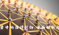 虚拟币投资中的法律纠纷：全面解析与