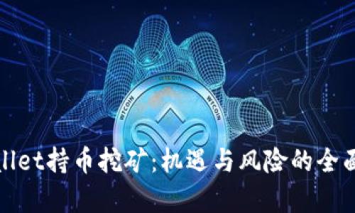tpWallet持币挖矿：机遇与风险的全面解读