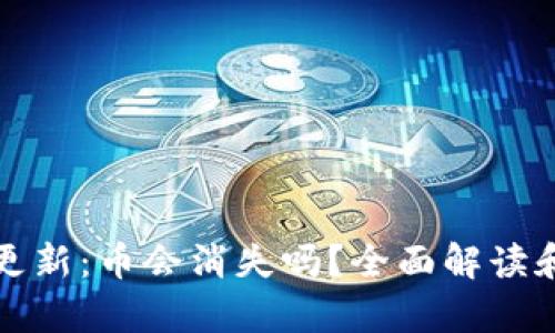 tpWallet更新：币会消失吗？全面解读和解决策略