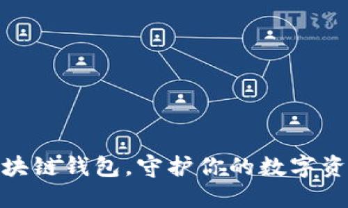 选对区块链钱包，守护你的数字资产安全