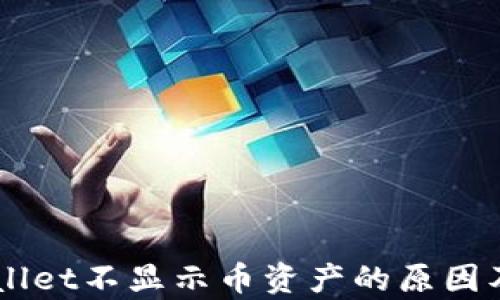 
了解tpWallet不显示币资产的原因及解决方案