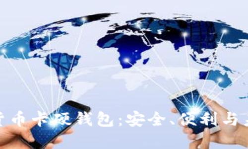 探索数字货币卡硬钱包：安全、便利与未来的结合