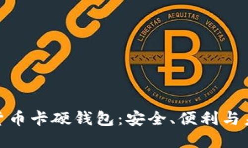 探索数字货币卡硬钱包：安全、便利与未来的结合