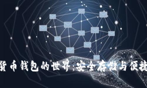 : 探索加密数字货币钱包的世界：安全存储与便捷交易的完美结合