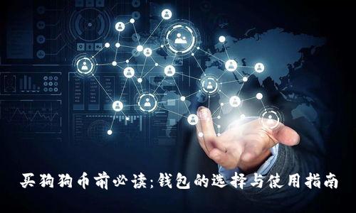 买狗狗币前必读：钱包的选择与使用指南
