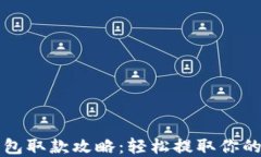 比特币钱包取款攻略：轻松提取你的数