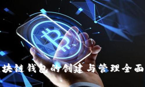 : 区块链钱包的创建与管理全面指南