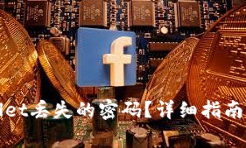 如何找回tpWallet丢失的密码？详细指南与常见问题解答